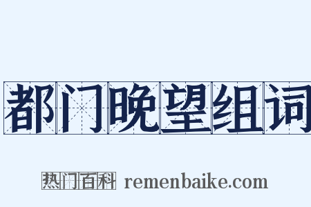 都门晚望组词是什么意思的图片